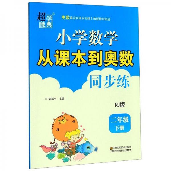 小學(xué)數(shù)學(xué)從課本到奧數(shù)同步練