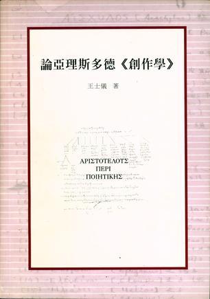 論亞里斯多德《創(chuàng)作學》