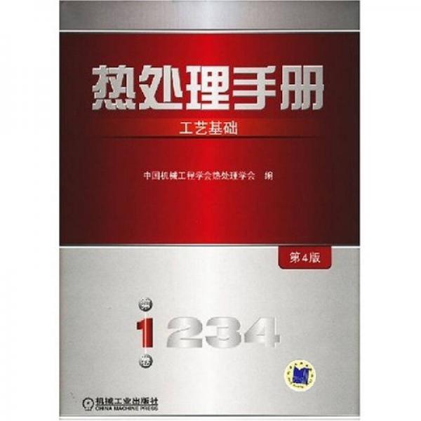 熱處理手冊：工藝基礎(chǔ)（第4版）