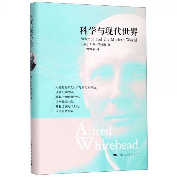 科學(xué)與現(xiàn)代世界 英A.N.懷特海 著 