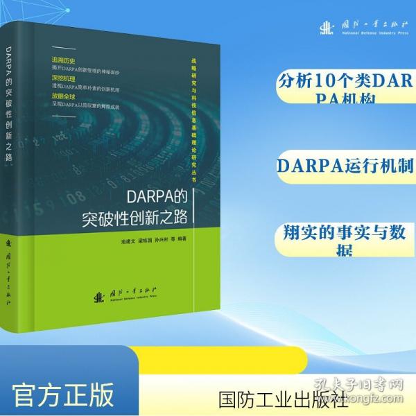 DARPA的突破性創(chuàng)新之路