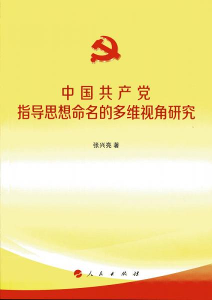 中國(guó)共產(chǎn)黨指導(dǎo)思想命名的多維視角研究