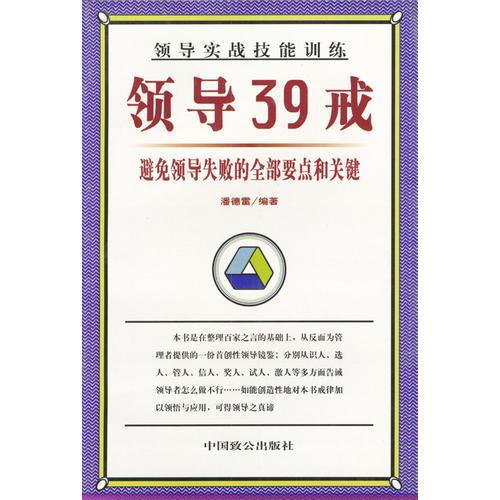 領(lǐng)導(dǎo)/經(jīng)理實戰(zhàn)技能訓(xùn)練 領(lǐng)導(dǎo)39戒