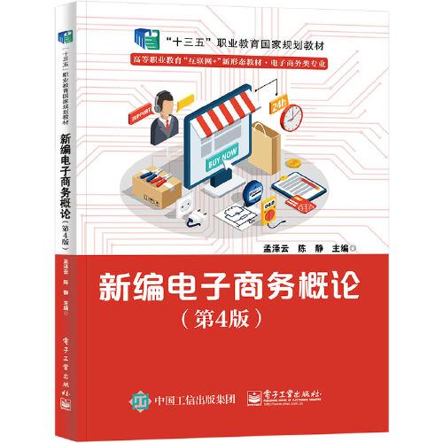 新編電子商務概論（第4版）