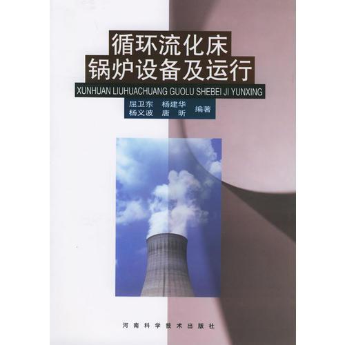 循環(huán)流化床鍋爐設(shè)備及運行