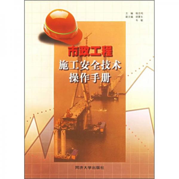 市政工程施工安全技術(shù)操作手冊(cè)