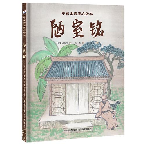 中國(guó)古典美文繪本-《陋室銘》