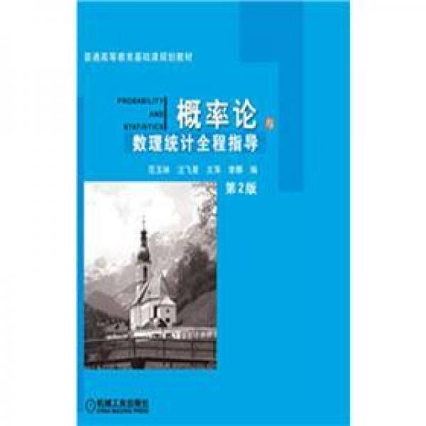 普通高等教育基礎(chǔ)課程規(guī)劃教材：概率論與數(shù)理統(tǒng)計全程指導(dǎo)（第2版）