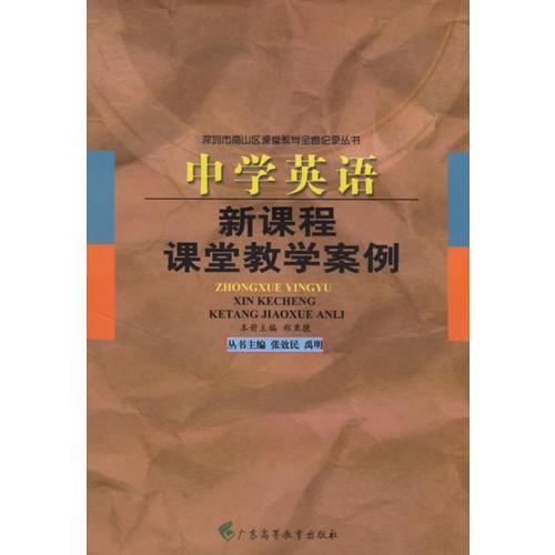 中學(xué)英語新課程課堂教學(xué)案例