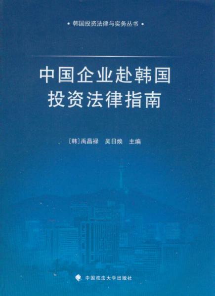 韩国投资法律与实务丛书：中国企业赴韩国投资法律指南