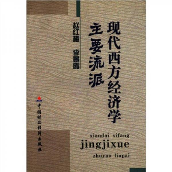 現(xiàn)代西方經(jīng)濟(jì)學(xué)主要流派