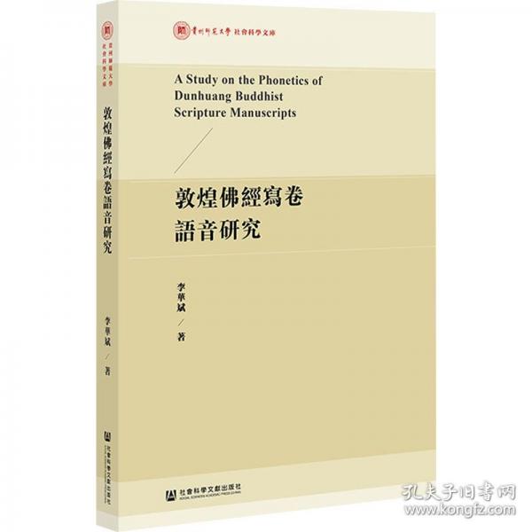敦煌佛經(jīng)寫卷語音研究