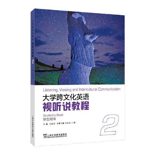 大學(xué)跨文化英語視聽說教程 2