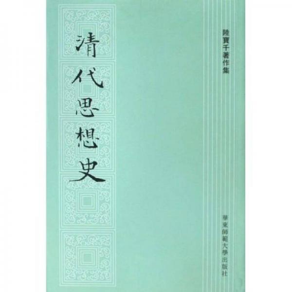 清代思想史