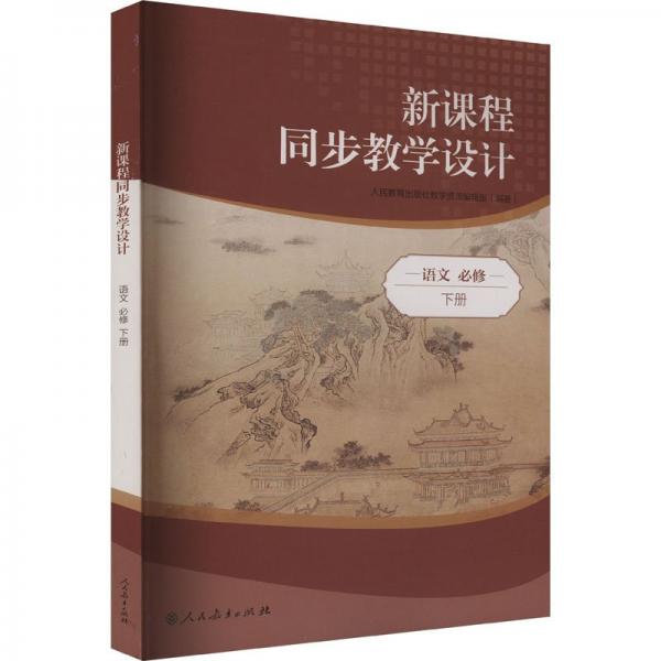 新課程同步教學(xué)設(shè)計(jì) 語文 必修 下冊