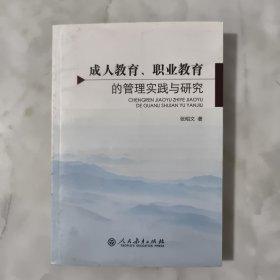 成人教育、職業(yè)教育的管理實踐與研究