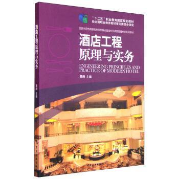 酒店工程原理與實(shí)務(wù)