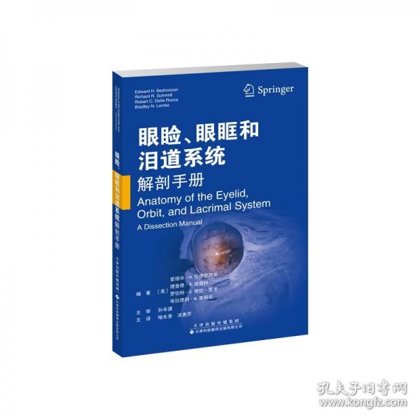 眼睑、眼眶和泪道系统解剖手册