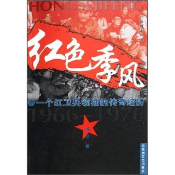 紅色季風(fēng)：一個紅衛(wèi)兵領(lǐng)袖的傳奇經(jīng)歷（1966-1976）