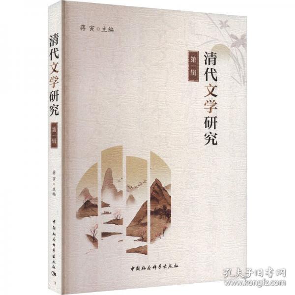 清代文學(xué)研究 第一輯