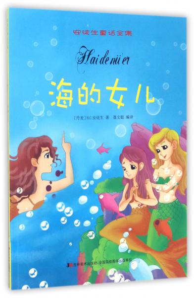 海的女儿/安徒生童话全集