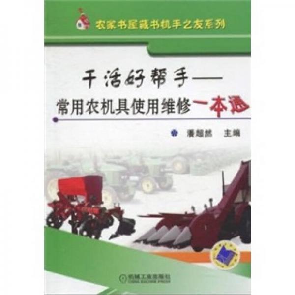 干活好幫手：常用農機具使用維修一本通