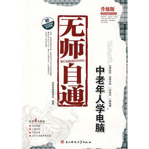 無(wú)師自通:中老年人學(xué)電腦（含1DVD）