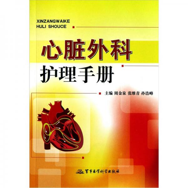 心脏外科护理手册