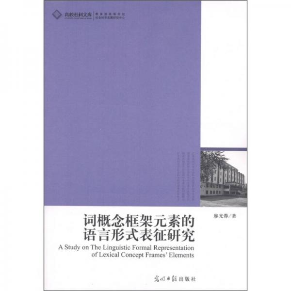 詞概念框架元素的語(yǔ)言形式表征研究