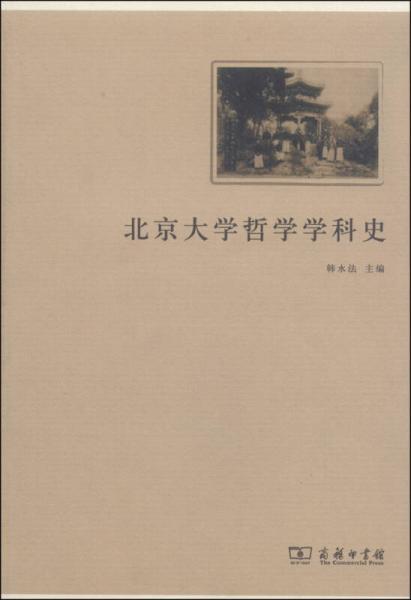 北京大学哲学学科史