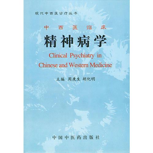 中西医临床精神病学(精)/现代中西医诊疗丛书