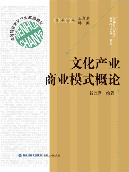 高等院校文化產(chǎn)業(yè)基礎(chǔ)教材：文化產(chǎn)業(yè)商業(yè)模式概論