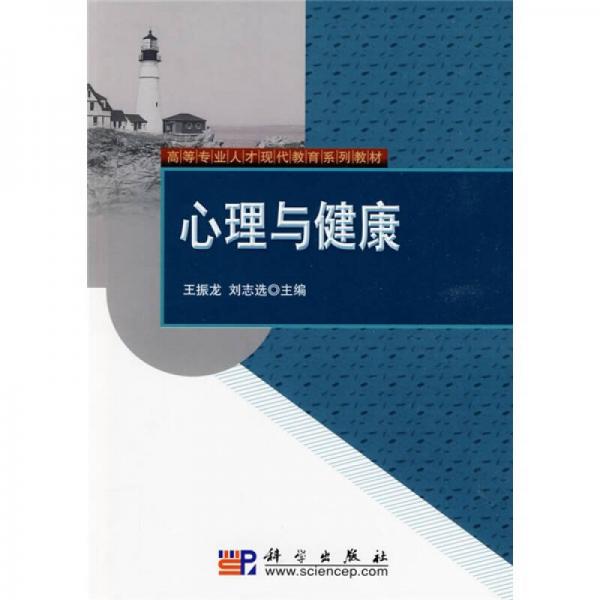 高等專業(yè)人才現(xiàn)代教育系列教材：心理與健康