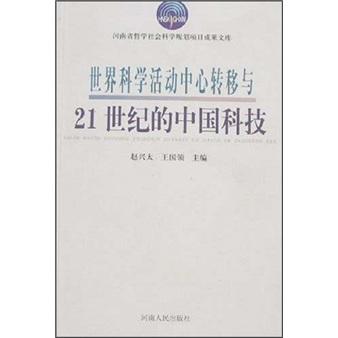 世界科學(xué)活動(dòng)中心轉(zhuǎn)移與21世紀(jì)的中國科技
