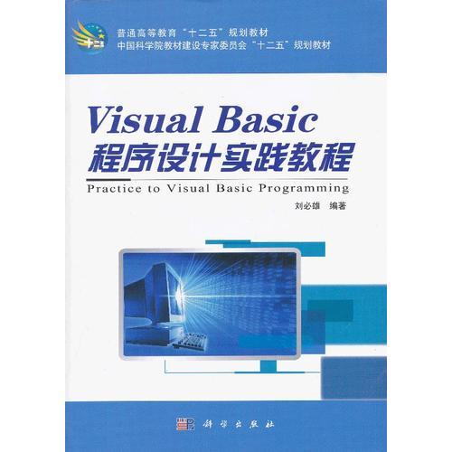 Visual_Basic程序设计实践教程
