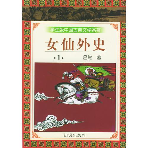 学生版·中国古典文学名著（第三辑）：女仙外史（全八册）