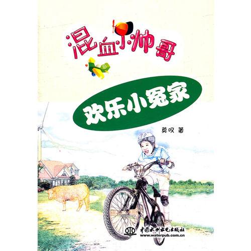 歡樂(lè)小冤家(混血小帥哥)