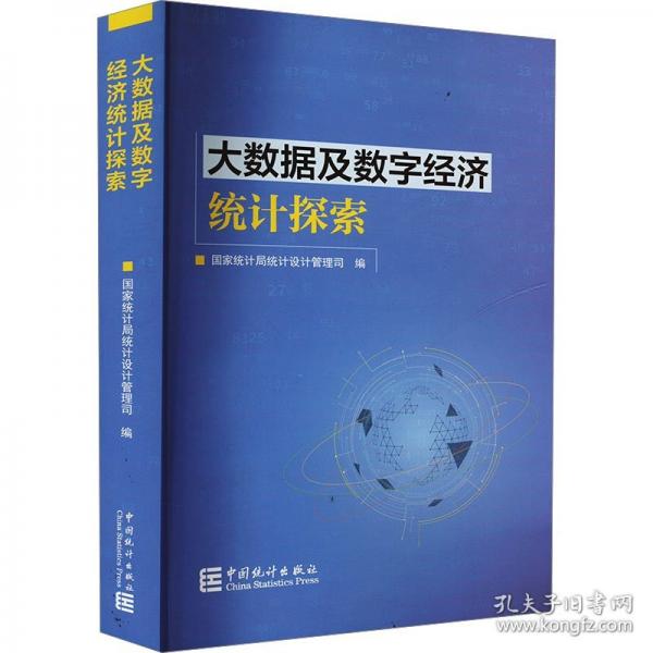 大數(shù)據(jù)及數(shù)字經(jīng)濟統(tǒng)計探索