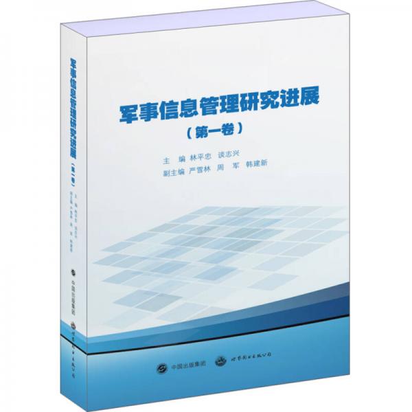 軍事信息管理研究進(jìn)展（第一卷）