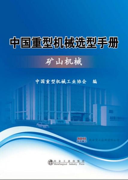 中国重型机械选型手册：矿山机械