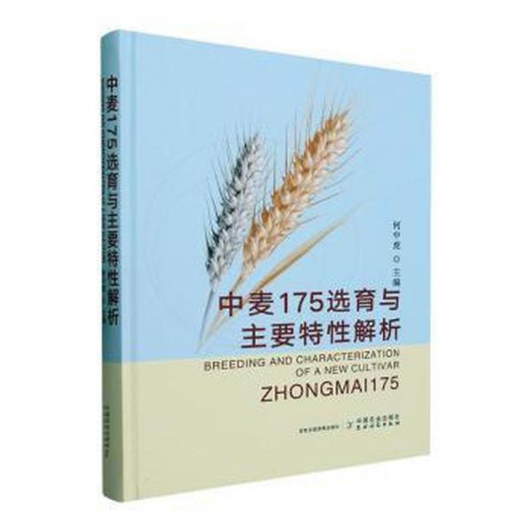 全新正版圖書 中麥175選育與主要特性解析何中虎中國(guó)農(nóng)業(yè)出版社9787109310223