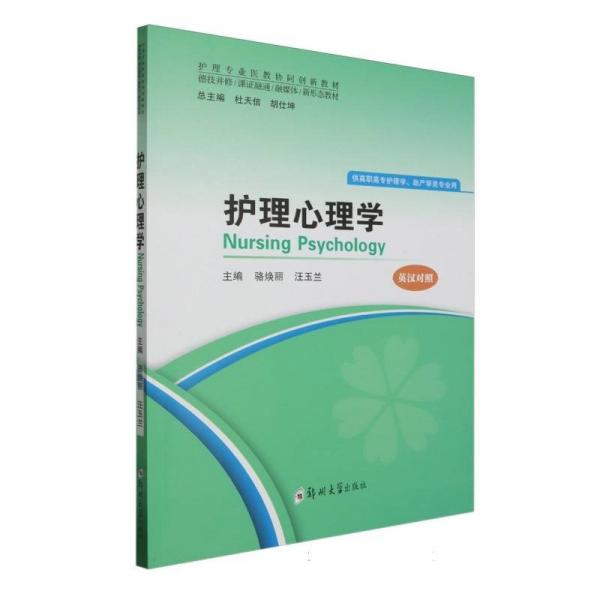 護(hù)理心理學(xué)(供高職高專護(hù)理學(xué)助產(chǎn)學(xué)類專業(yè)用英漢對(duì)照護(hù)理專業(yè)醫(yī)教協(xié)同創(chuàng)新教材)