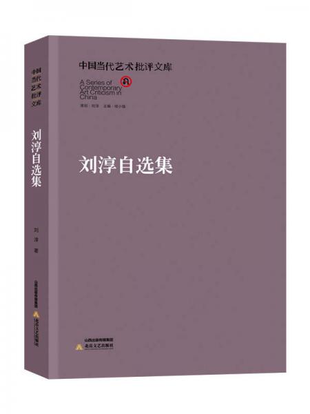 中国当代艺术批评文库：刘淳自选集