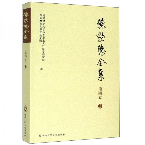 陳豹隱全集（第四卷2）
