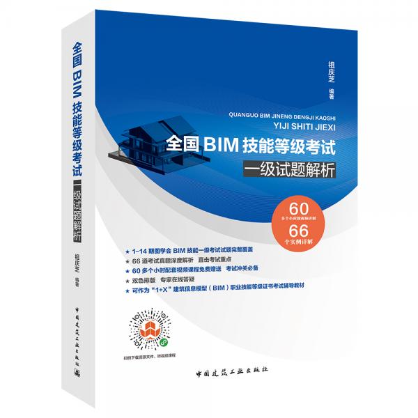 全國(guó)BIM技能等級(jí)考試一級(jí)試題解析