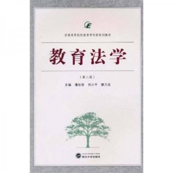 普通高等院校教育學創(chuàng)新規(guī)劃教材：教育法學（第2版）