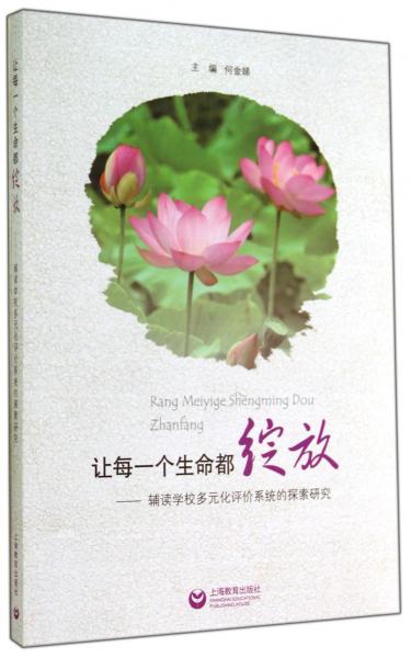讓每一個生命都綻放 : 輔讀學(xué)校多元化評價系統(tǒng)的探索研究