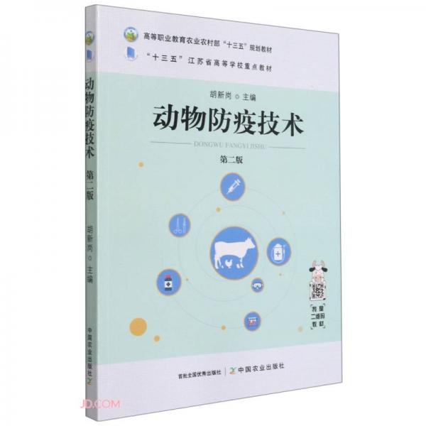 動(dòng)物防疫技術(shù)(第2版高等職業(yè)教育農(nóng)業(yè)農(nóng)村部十三五規(guī)劃教材)