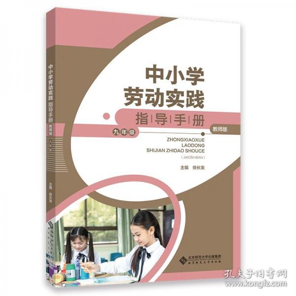 中小學勞動實踐指導手冊九年級 教學方法及理論 