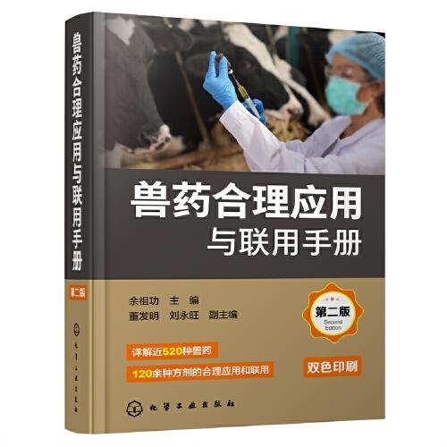 獸藥合理應(yīng)用與聯(lián)用手冊（第二版）